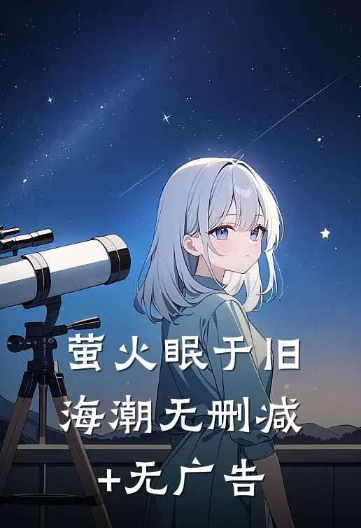 萤火眠于旧海潮无删减+无广告
