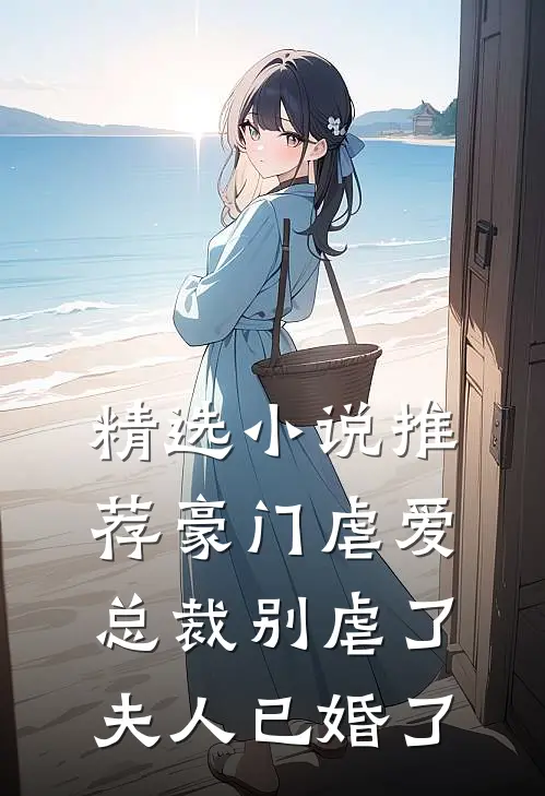精选小说推荐豪门虐爱：总裁别虐了，夫人已婚了