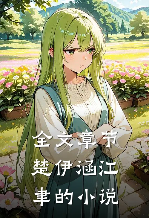 全文章节楚伊涵江聿的小说