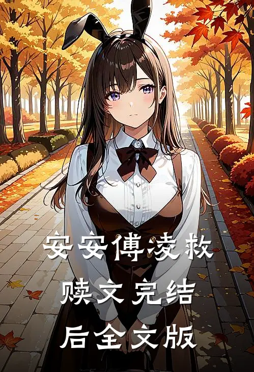 安安傅凌救赎文完结后全文版
