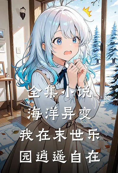 全集小说海洋异变：我在末世乐园逍遥自在