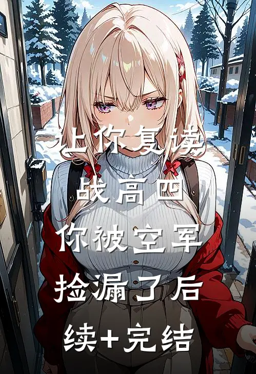 让你复读战高四，你被空军捡漏了后续+完结