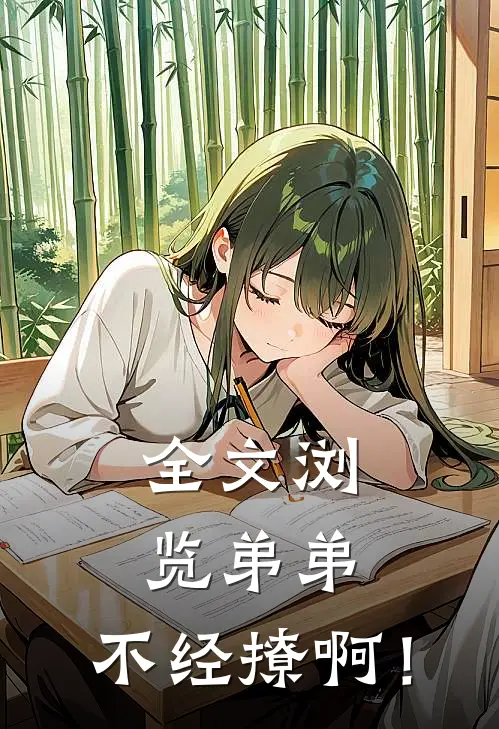 全文浏览弟弟，不经撩啊！