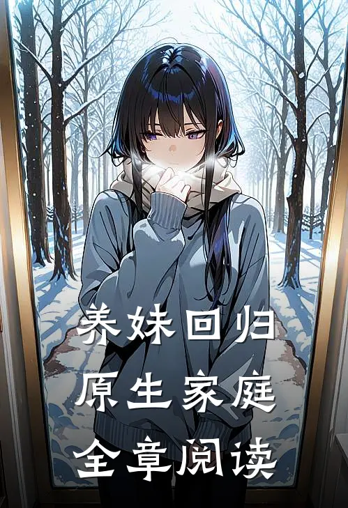 养妹回归原生家庭全章阅读