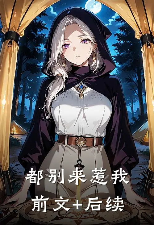 都别来惹我前文+后续