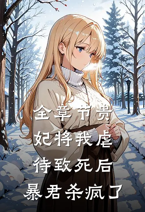 全章节贵妃将我虐待致死后，暴君杀疯了