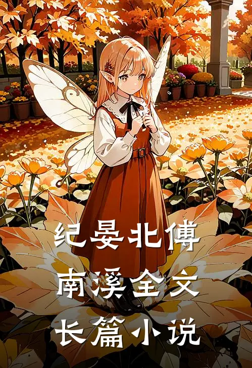 纪晏北傅南溪全文长篇小说