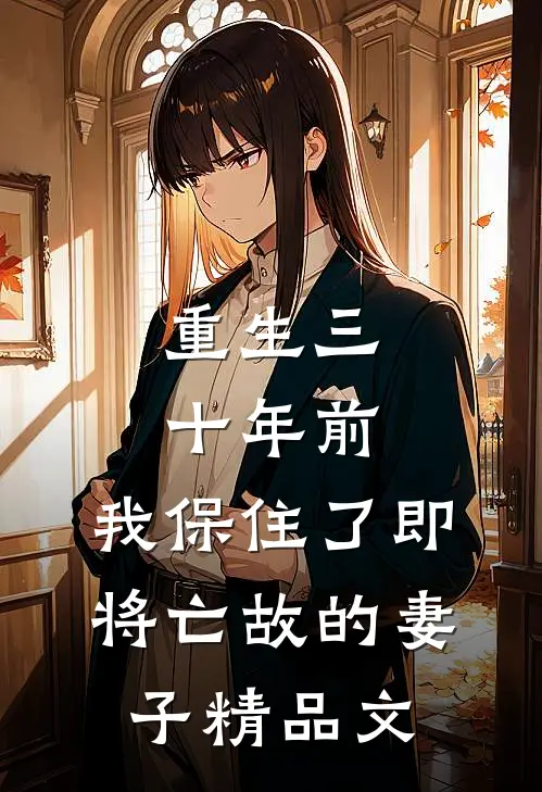 重生三十年前，我保住了即将亡故的妻子精品文