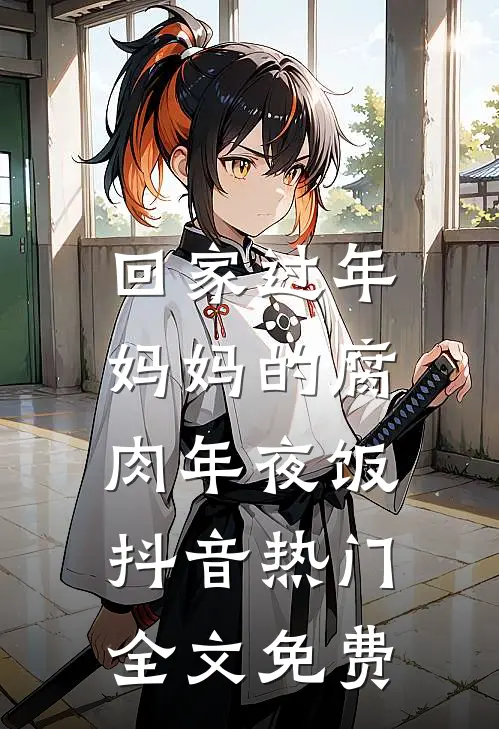 回家过年，妈妈的腐肉年夜饭抖音热门全文免费