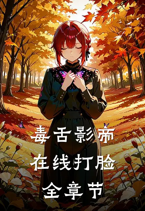 毒舌影帝在线打脸全章节