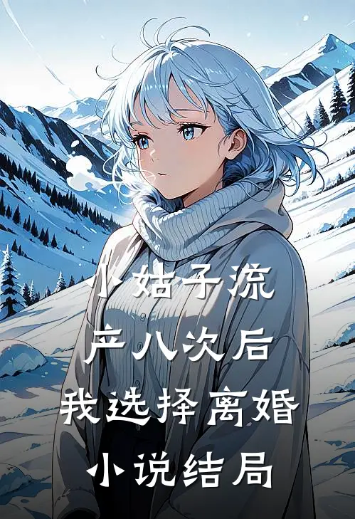 小姑子流产八次后，我选择离婚小说结局