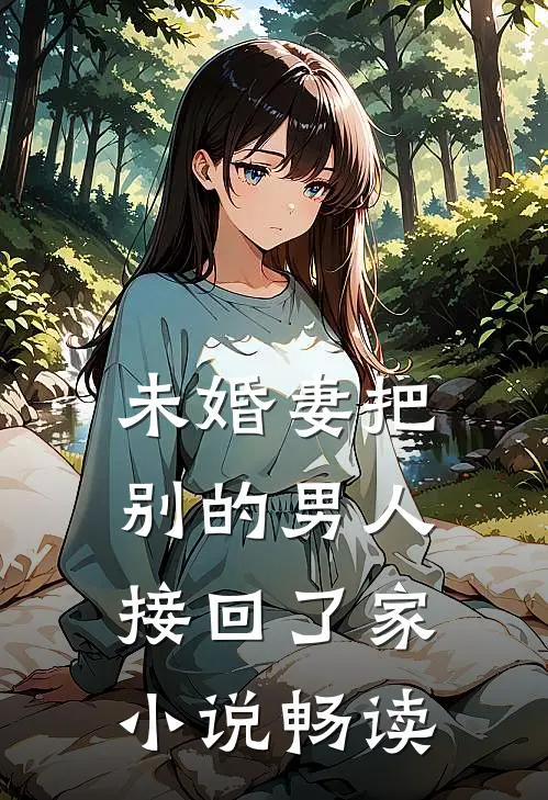未婚妻把别的男人接回了家小说畅读