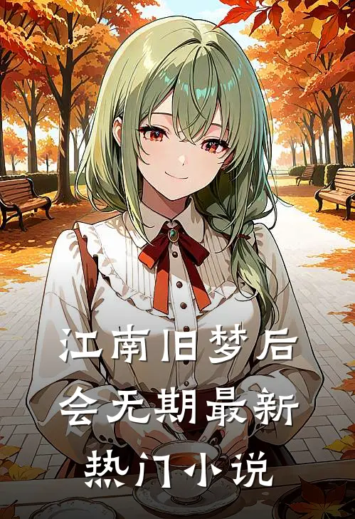 江南旧梦后会无期最新热门小说