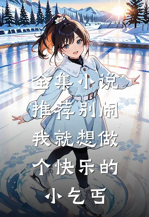 全集小说推荐别闹，我就想做个快乐的小乞丐