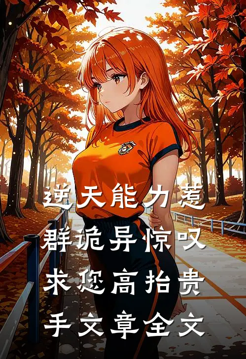 逆天能力惹群诡异惊叹：求您高抬贵手文章全文
