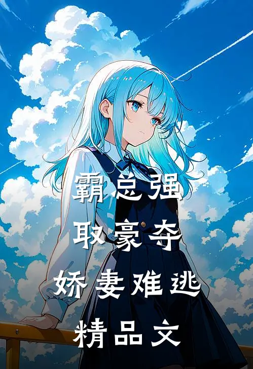 霸总强取豪夺：娇妻难逃精品文