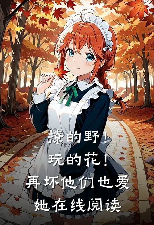 撩的野！玩的花！再坏他们也爱她在线阅读