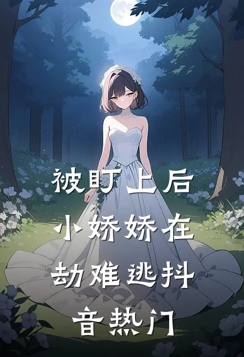 被盯上后，小娇娇在劫难逃抖音热门