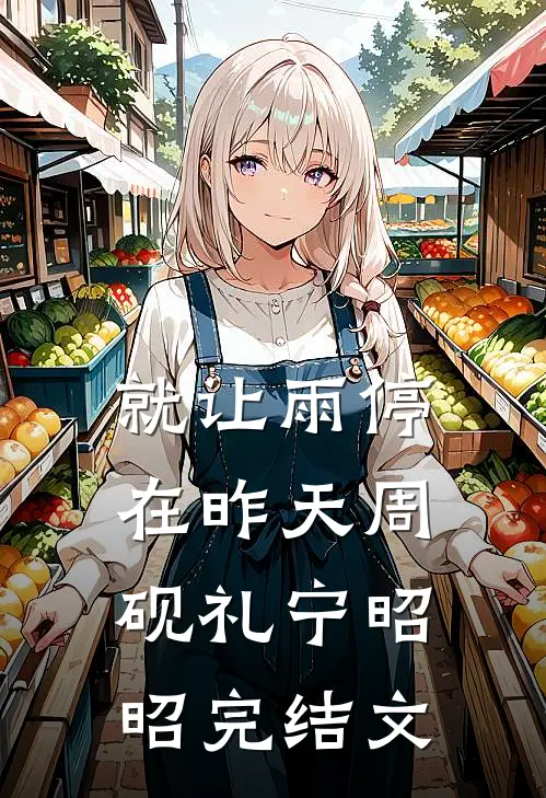 就让雨停在昨天周砚礼宁昭昭完结文