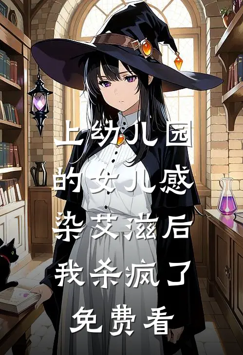 上幼儿园的女儿感染艾滋后，我杀疯了免费看