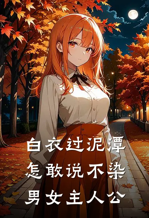 白衣过泥潭，怎敢说不染男女主人公