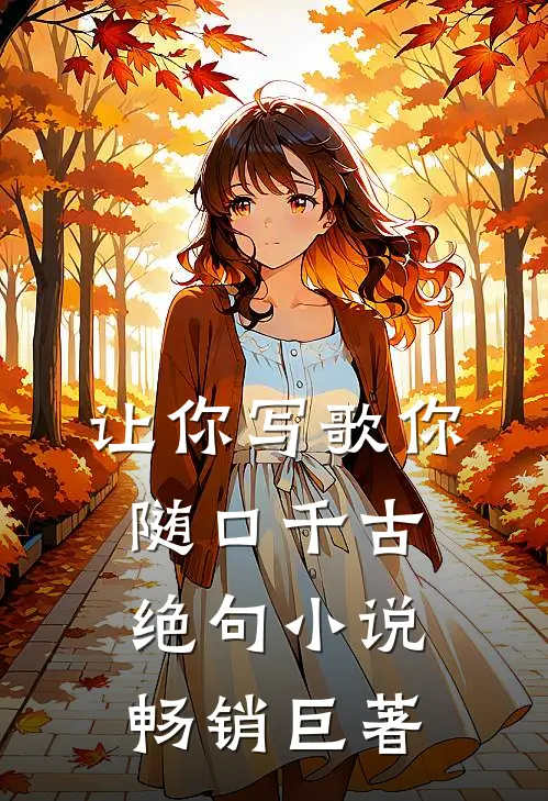 让你写歌你随口千古绝句小说畅销巨著