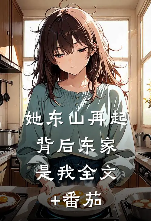 她东山再起，背后东家是我全文+番茄