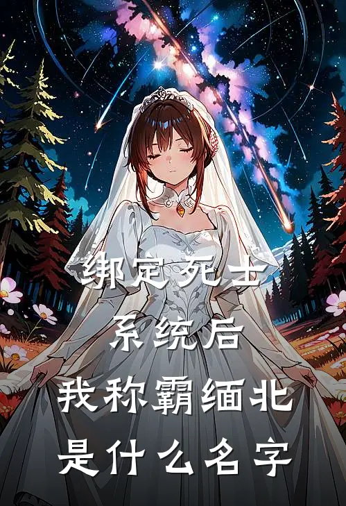 绑定死士系统后，我称霸缅北是什么名字