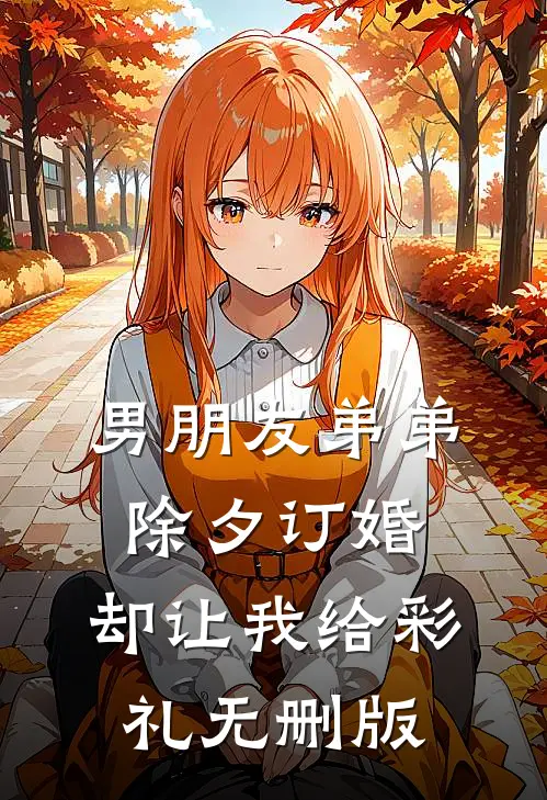 男朋友弟弟除夕订婚，却让我给彩礼无删版