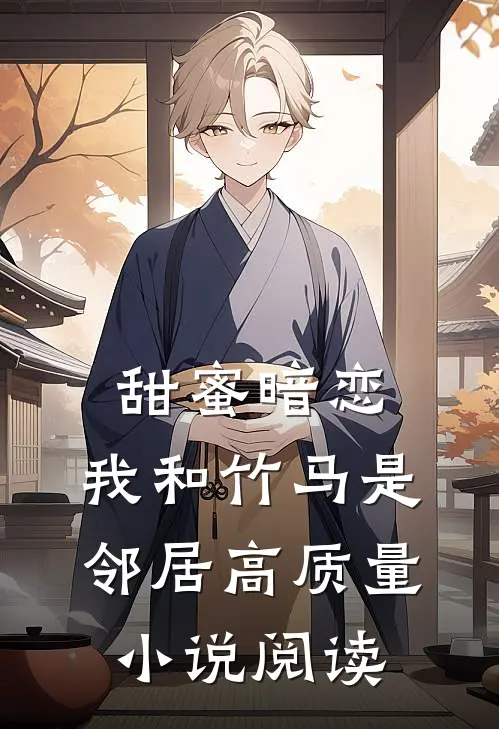 甜蜜暗恋：我和竹马是邻居高质量小说阅读