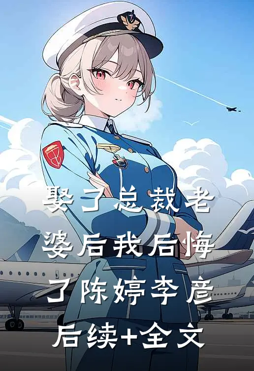 娶了总裁老婆后我后悔了陈婷李彦后续+全文