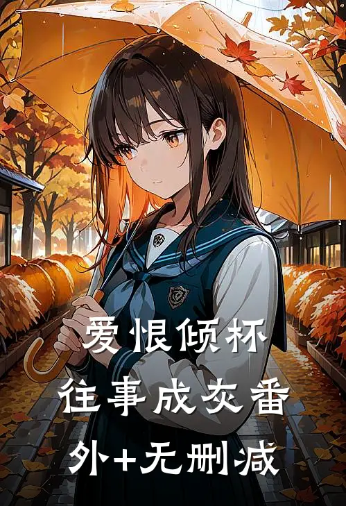 爱恨倾杯，往事成灰番外+无删减