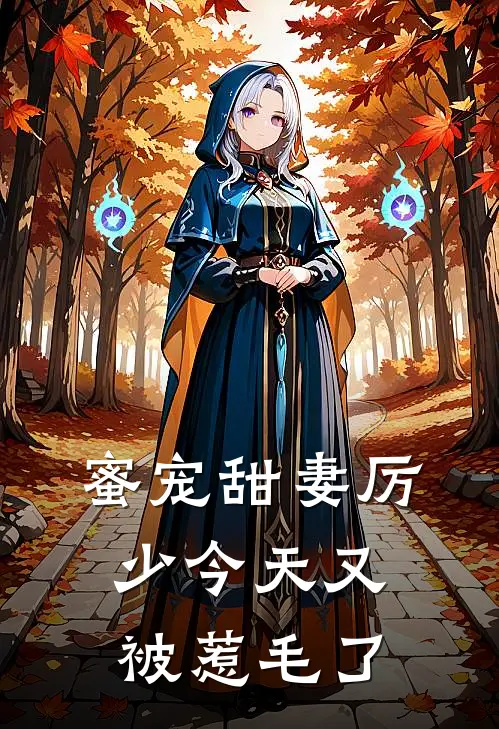 蜜宠甜妻厉少今天又被惹毛了