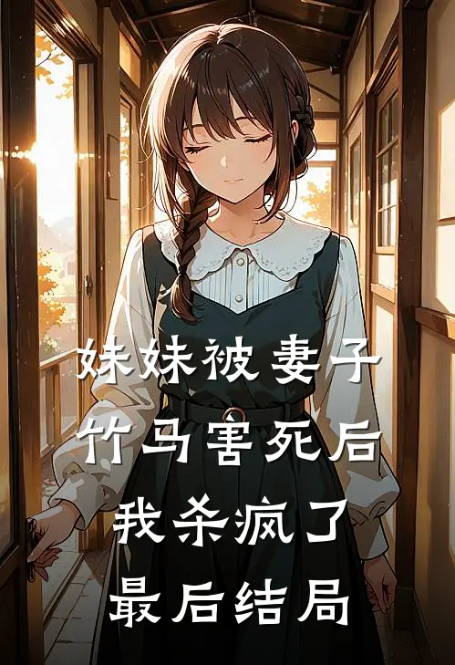 妹妹被妻子竹马害死后，我杀疯了最后结局