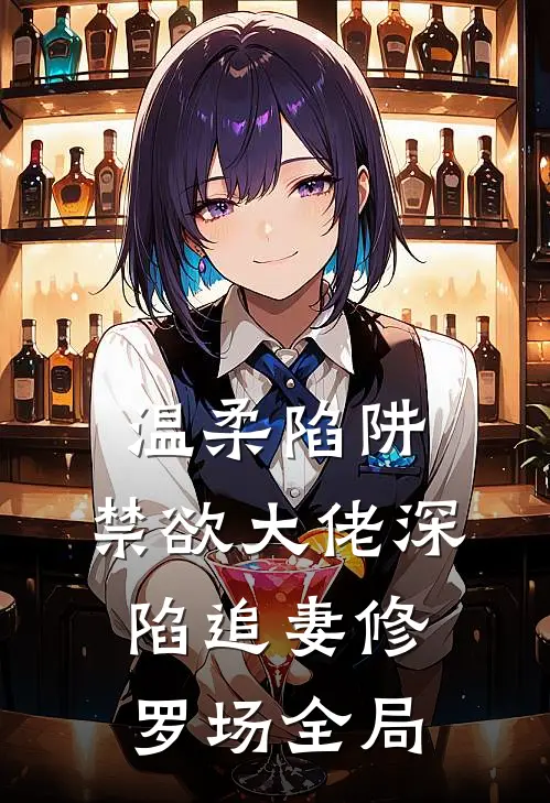 温柔陷阱：禁欲大佬深陷追妻修罗场全局