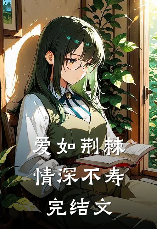 爱如荆棘，情深不寿完结文