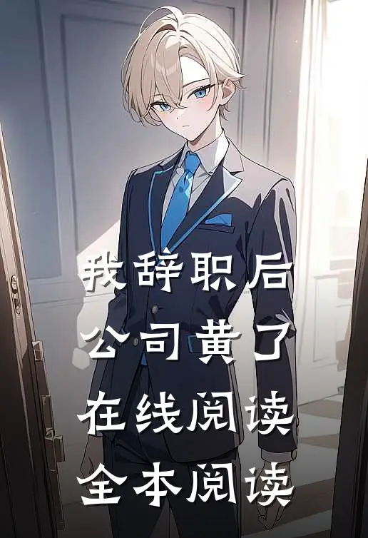 我辞职后，公司黄了在线阅读全本阅读