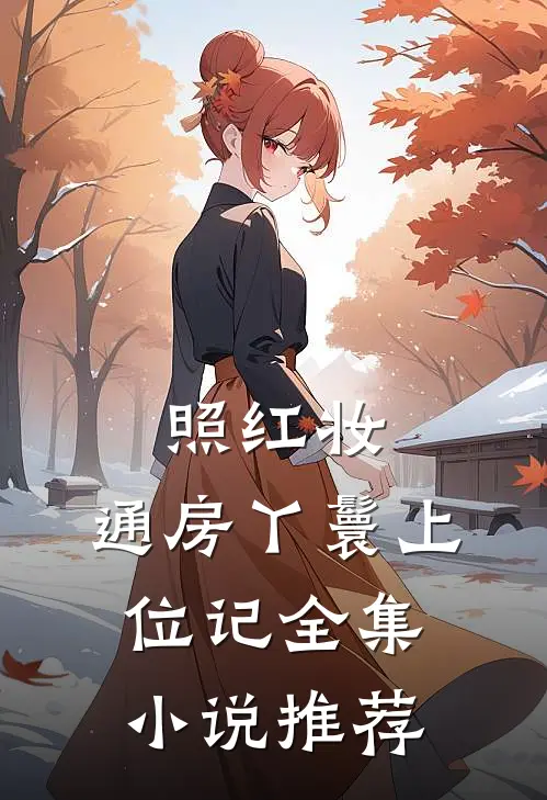 照红妆：通房丫鬟上位记全集小说推荐