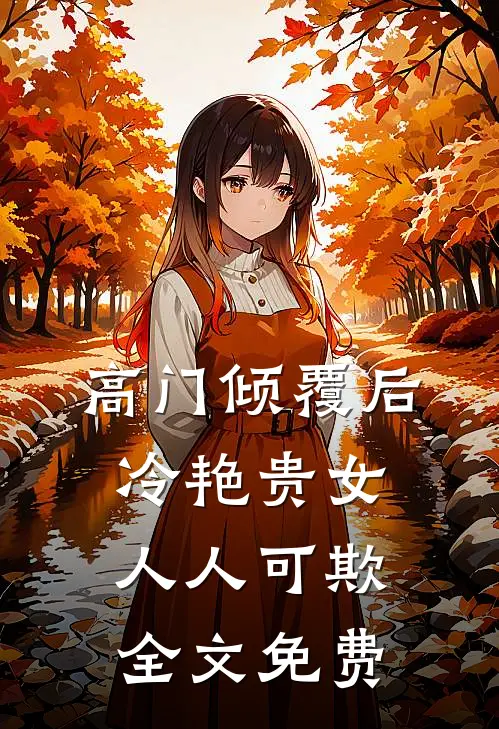 高门倾覆后，冷艳贵女人人可欺全文免费