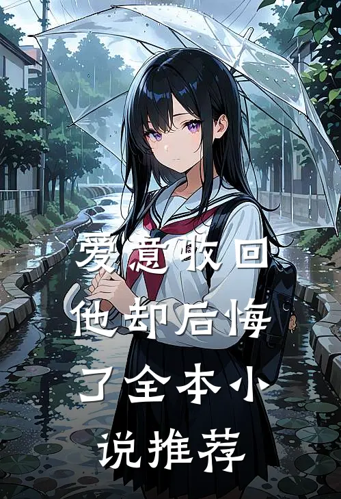 爱意收回，他却后悔了全本小说推荐