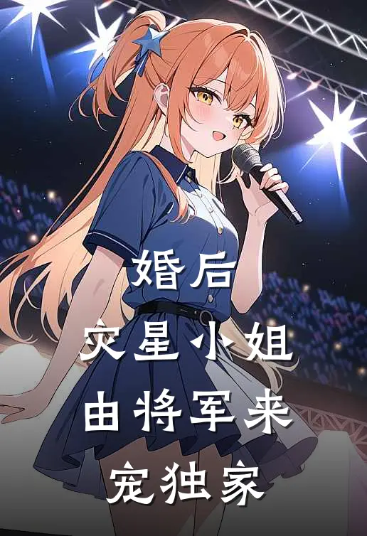 婚后，灾星小姐由将军来宠独家