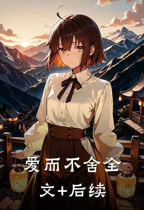 爱而不舍全文+后续
