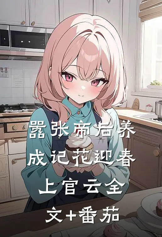 嚣张帝后养成记花迎春上官云全文+番茄