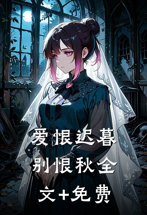 爱恨迟暮别恨秋全文+免费