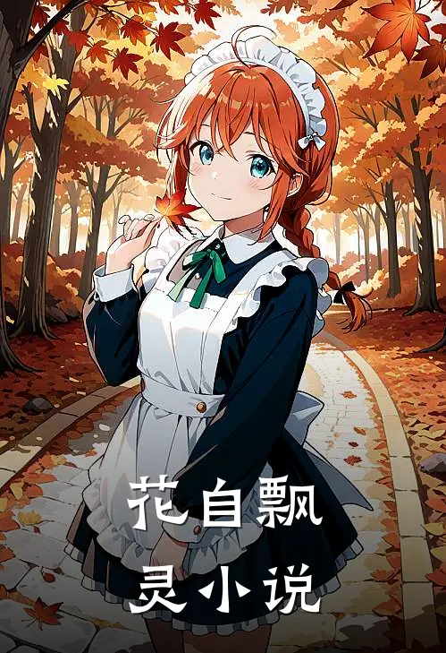 花自飘灵小说