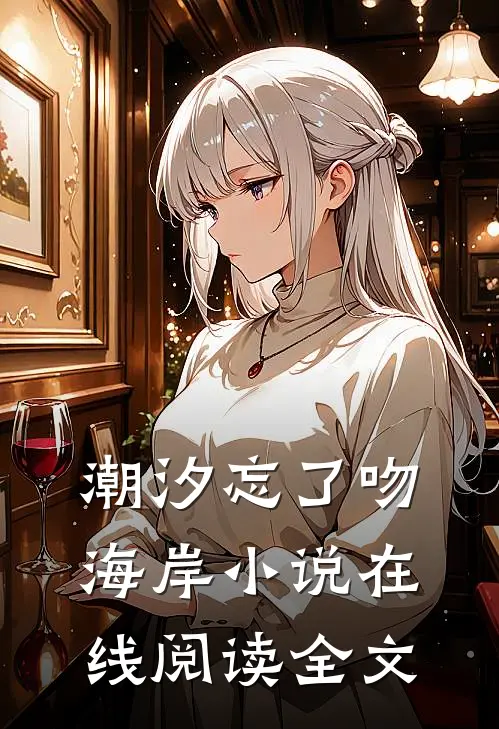 潮汐忘了吻海岸小说在线阅读全文