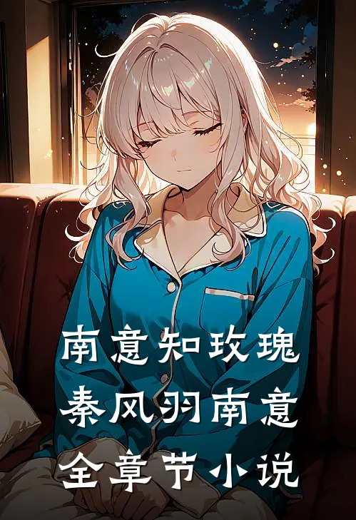 南意知玫瑰秦风羽南意全章节小说