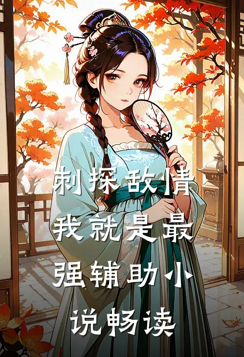 刺探敌情，我就是最强辅助小说畅读