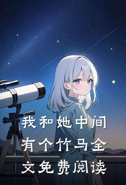 我和她中间有个竹马全文免费阅读