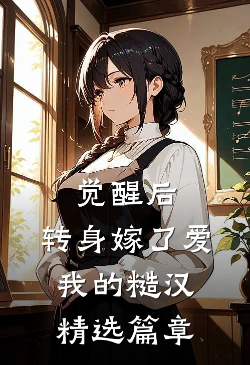 觉醒后，转身嫁了爱我的糙汉精选篇章